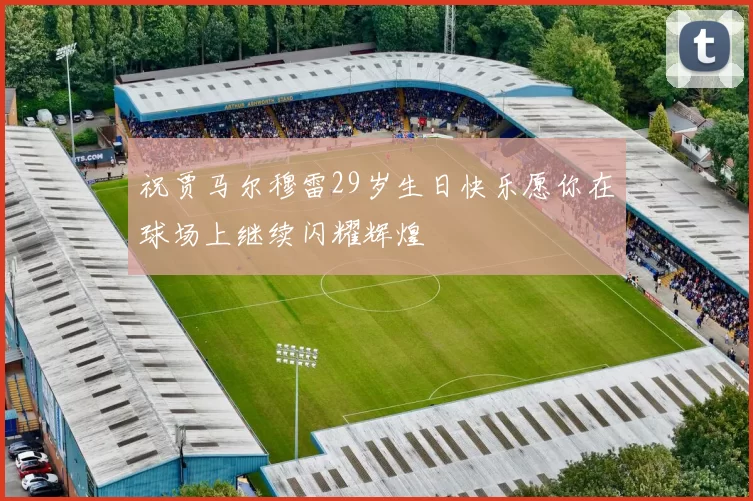 祝贾马尔穆雷29岁生日快乐愿你在球场上继续闪耀辉煌