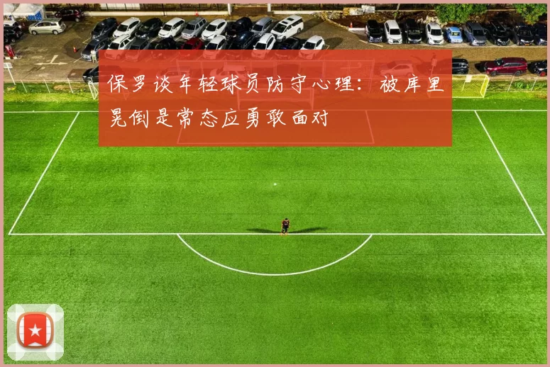 保罗谈年轻球员防守心理：被库里晃倒是常态应勇敢面对
