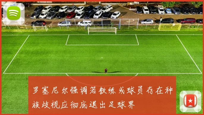 罗塞尼尔强调若教练或球员存在种族歧视应彻底退出足球界