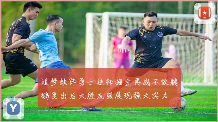 追梦缺阵勇士逆转掘金再战不敌鹈鹕复出后大胜灰熊展现强大实力