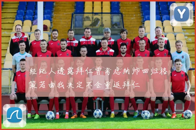 经纪人透露拜仁曾考虑纳帅回归格策若由我决定不会重返拜仁