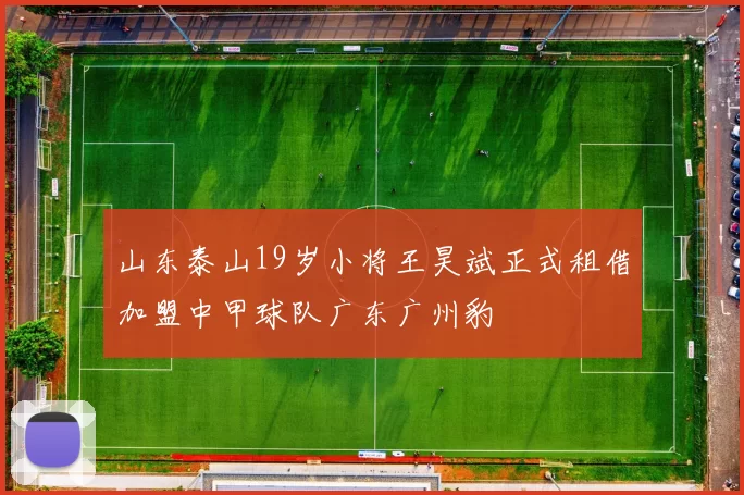 山东泰山19岁小将王昊斌正式租借加盟中甲球队广东广州豹