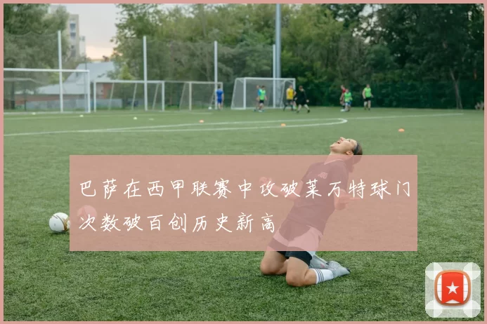 巴萨在西甲联赛中攻破莱万特球门次数破百创历史新高