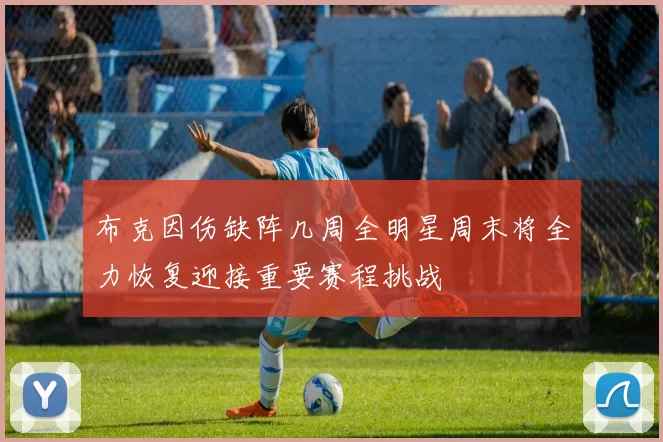 布克因伤缺阵几周全明星周末将全力恢复迎接重要赛程挑战