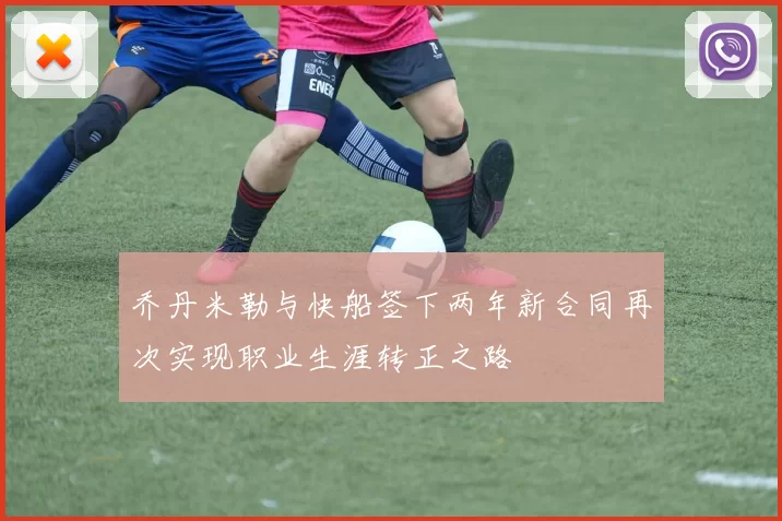 乔丹米勒与快船签下两年新合同再次实现职业生涯转正之路