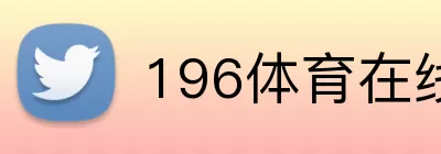 196体育在线入口 logo